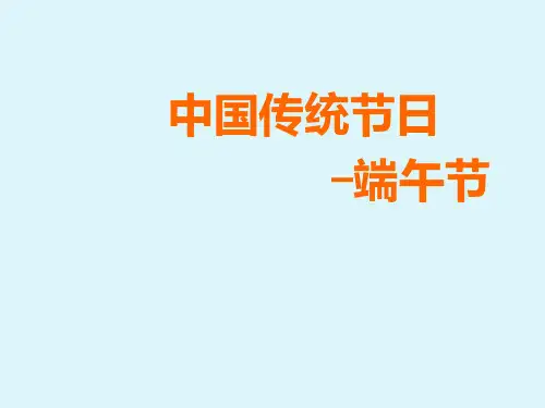 六年级上册综合实践活动课件中国传统节日端午节全国通用共29张PPT