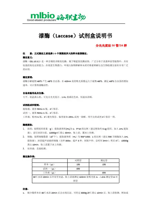 漆酶（Laccase）试剂盒说明书