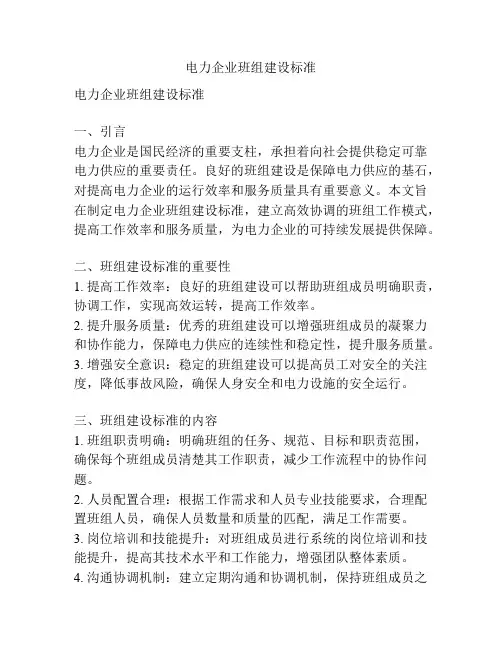 电力企业班组建设标准