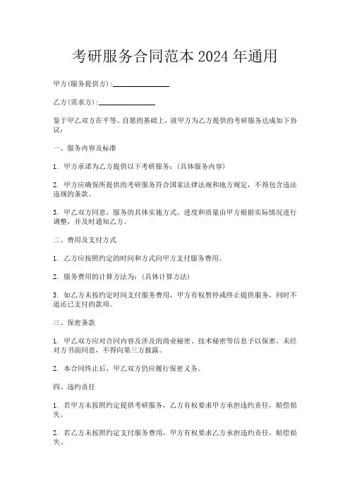 考研服务合同范本2024年通用