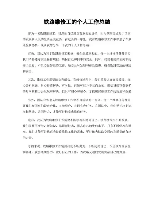 铁路维修工的个人工作总结