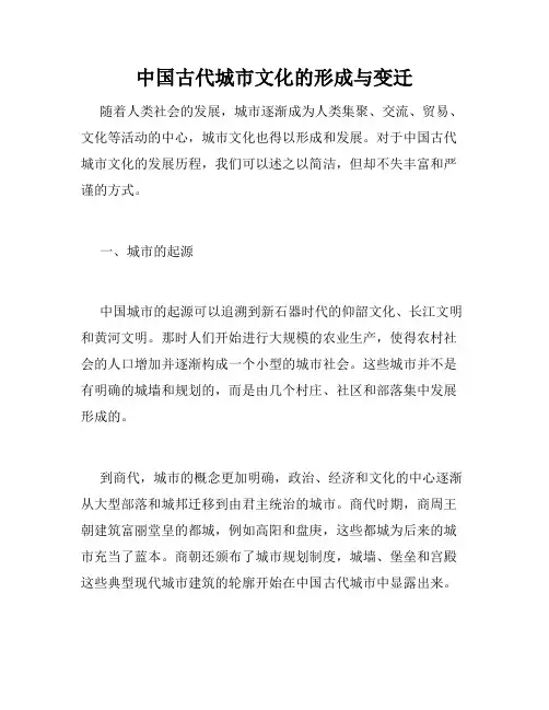 中国古代城市文化的形成与变迁