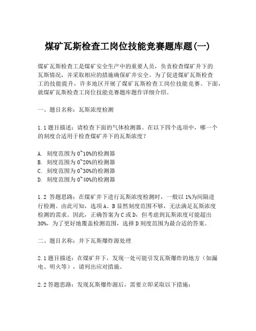 煤矿瓦斯检查工岗位技能竞赛题库题(一)