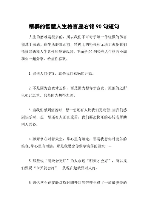 精辟的智慧人生格言座右铭90句短句