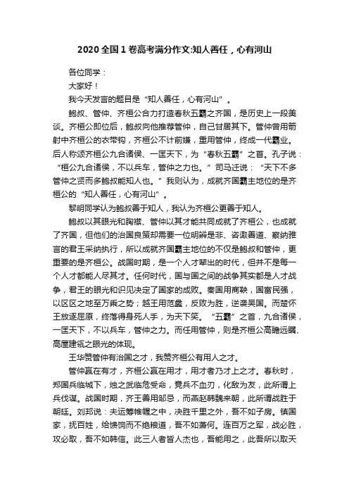 2020全国1卷高考满分作文：知人善任，心有河山