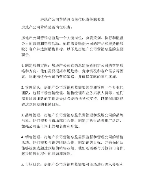 房地产公司营销总监岗位职责任职要求