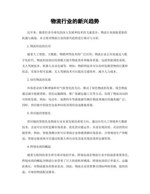 物流行业的新兴趋势
