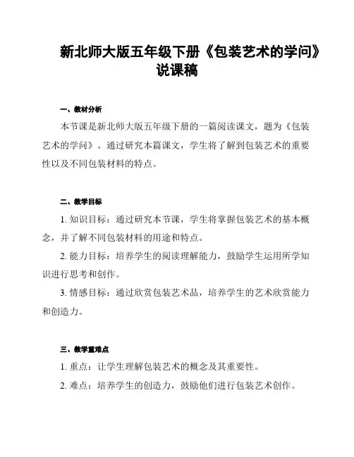 新北师大版五年级下册《包装艺术的学问》说课稿