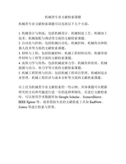 机械类专业文献检索课题