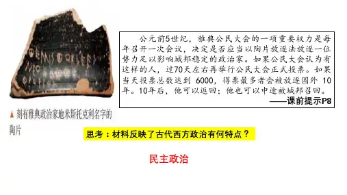 西方国家古代和近代政治制度的演变高中历史统编版(2019)选择性必修一