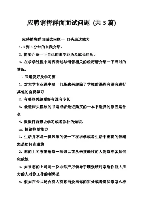 应聘销售群面面试问题（共3篇）