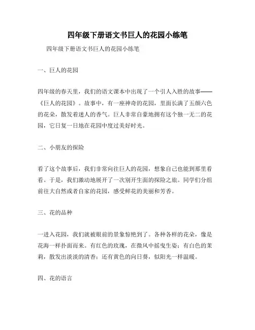 四年级下册语文书巨人的花园小练笔