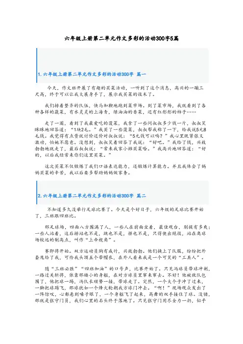 六年级上册第二单元作文多彩的活动300字5篇