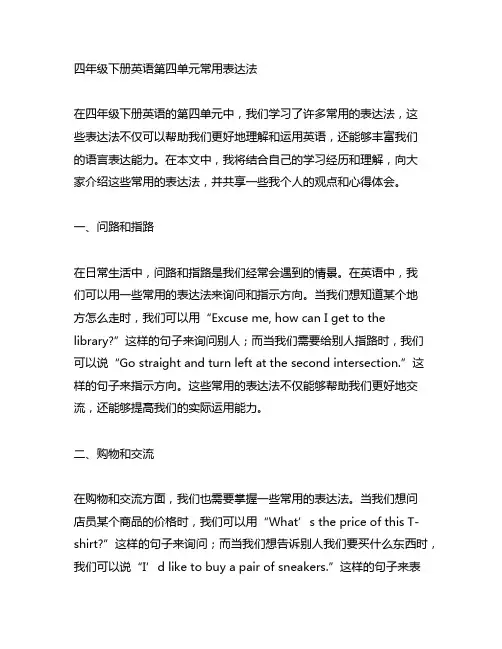 四年级下册英语第四单元常用表达法