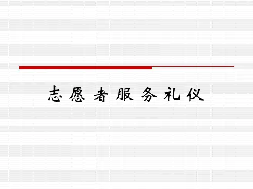 志愿者服务礼仪培训课程