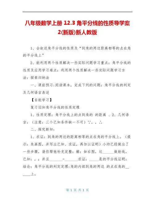 八年级数学上册 12.3 角平分线的性质导学案2(新版)新人教版