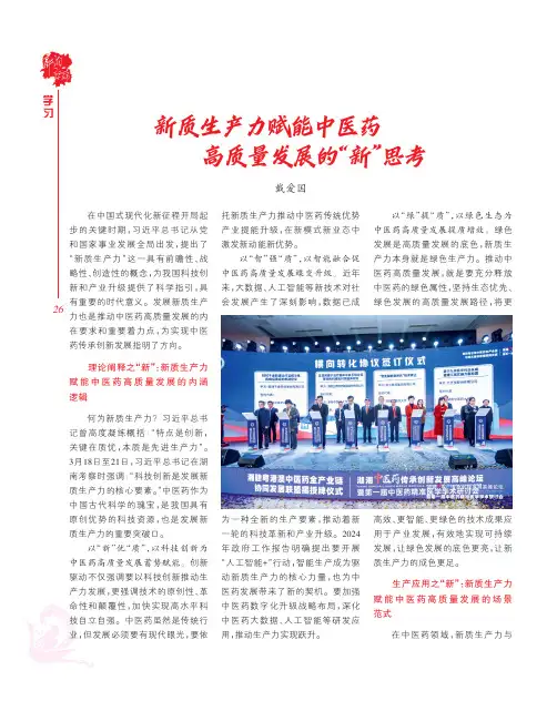 新质生产力赋能中医药高质量发展的“新”思考