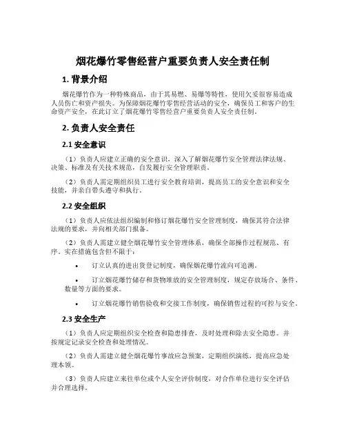 烟花爆竹零售经营户主要负责人安全责任制