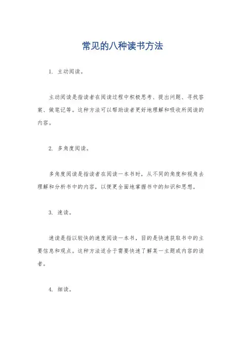 常见的八种读书方法