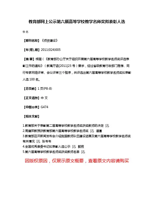 教育部网上公示第六届高等学校教学名师奖拟表彰人选