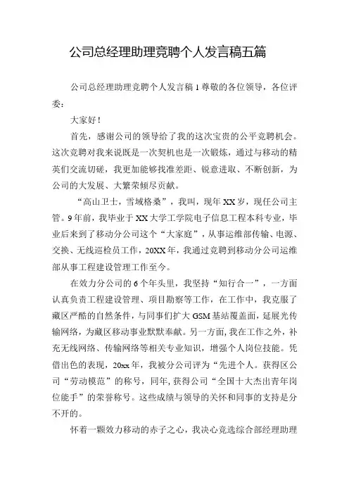 公司总经理助理竞聘个人发言稿五篇