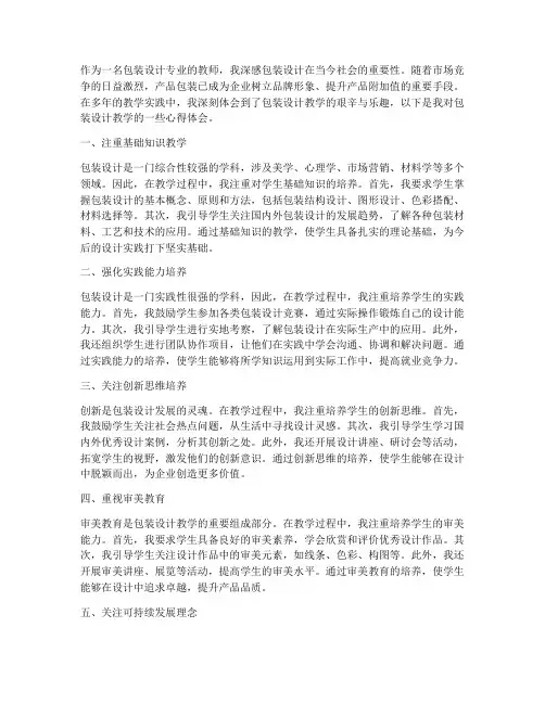 包装设计教学心得体会