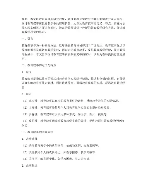 教育叙事的实践研究