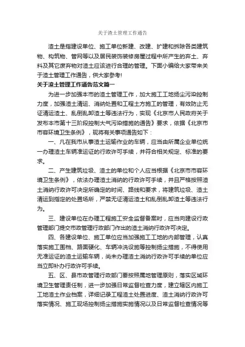 关于渣土管理工作通告_通告_