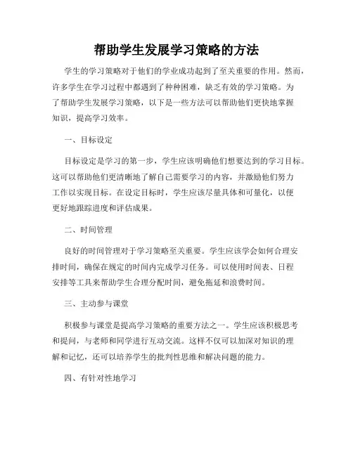 帮助学生发展学习策略的方法