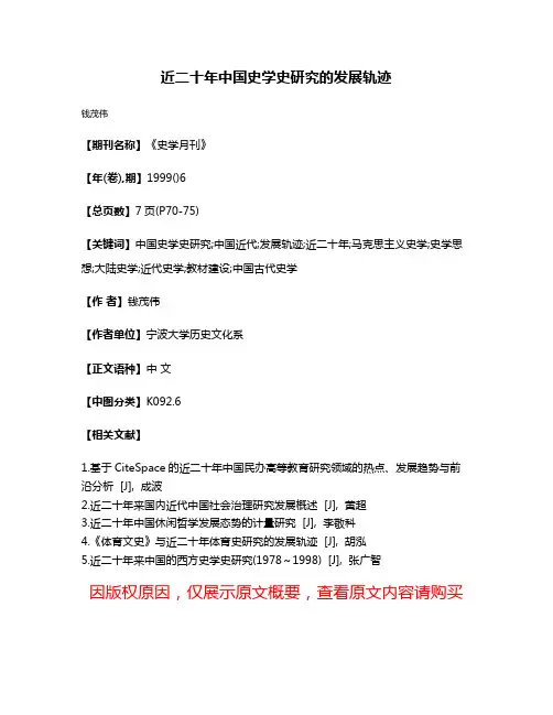 近二十年中国史学史研究的发展轨迹