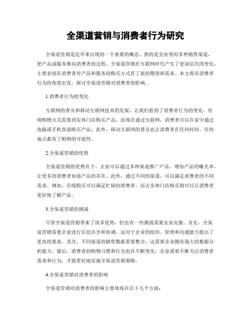全渠道营销与消费者行为研究