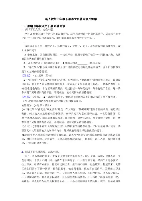 新人教版七年级下册语文名著阅读及答案