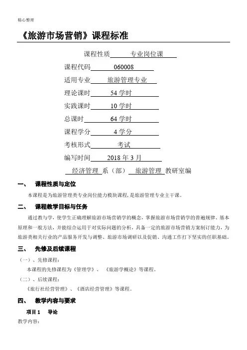 旅游市场营销课程标准