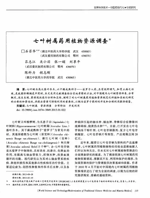 七叶树属药用植物资源调查