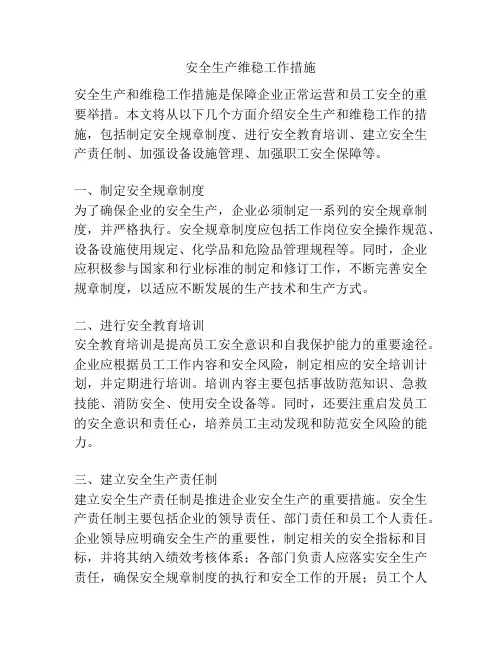 安全生产维稳工作措施