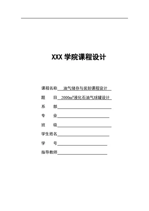 2000立方米液化石油气球罐设计