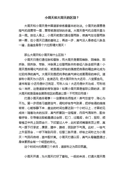 小周天和大周天的区别？