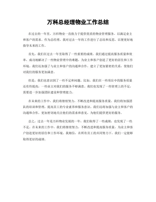 万科总经理物业工作总结