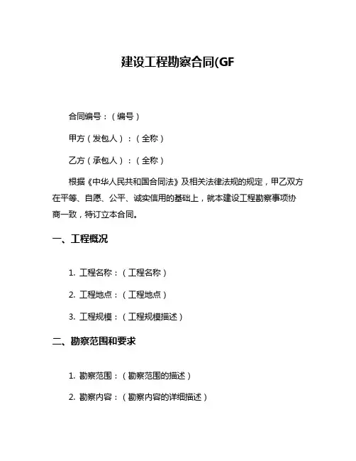 建设工程勘察合同(GF