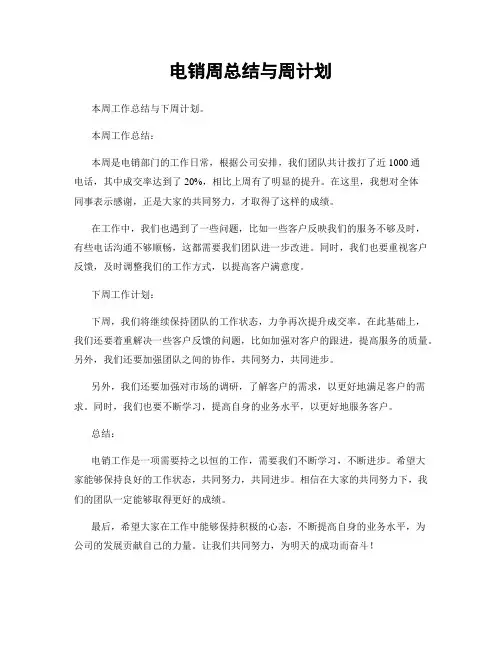 电销周总结与周计划