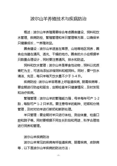 波尔山羊养殖技术与疾病防治