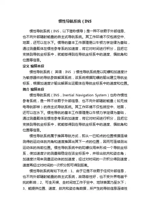 惯性导航系统（INS