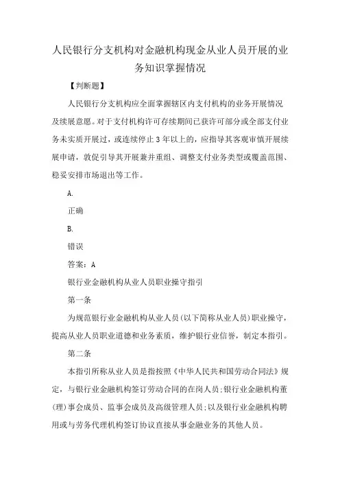 人民银行分支机构对金融机构现金从业人员开展的业务知识掌握情况