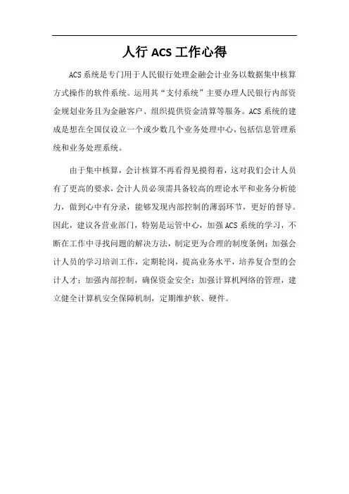 人行ACS工作心得