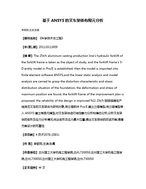 基于ANSYS的叉车架体有限元分析