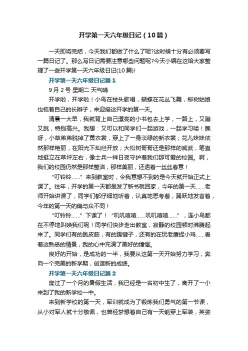 开学第一天六年级日记（10篇）
