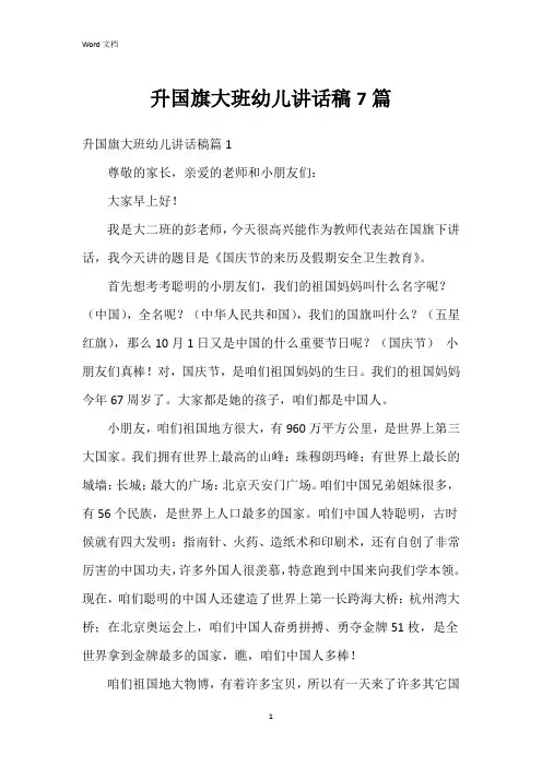 升国旗大班幼儿讲话稿7篇