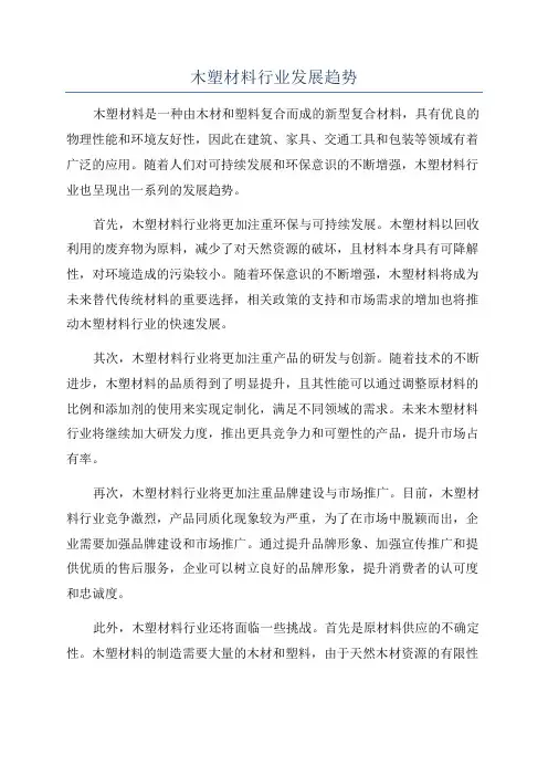 木塑材料行业发展趋势