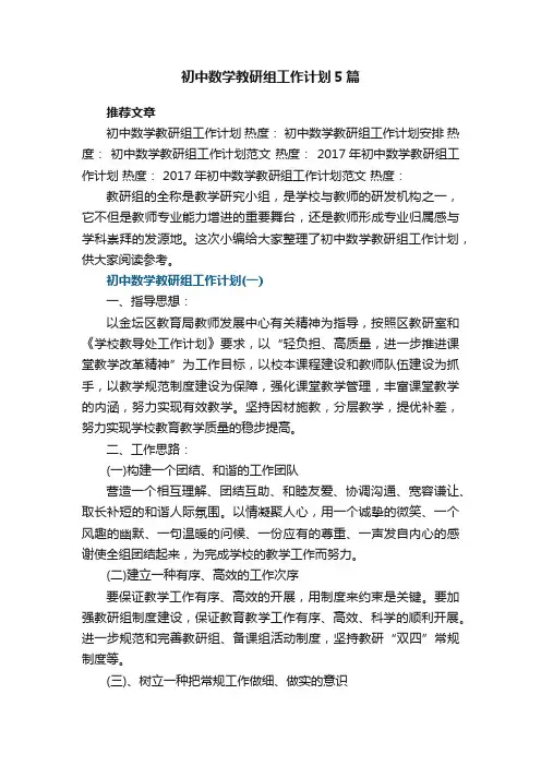 初中数学教研组工作计划范文5篇
