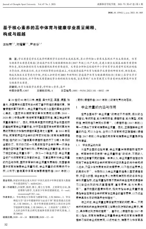 基于核心素养的高中体育与健康学业质量阐释、构成与超越